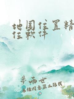 地图位置精准定位软件