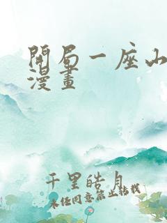 开局一座山在线漫画