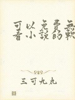 可以免费无广告看小说的软件