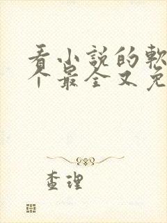 看小说的软件哪个最全又免费无广告