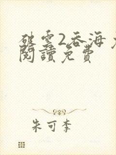 破云2吞海免费阅读免费