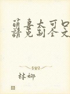 萌妻太可口总裁请克制全文免费阅读