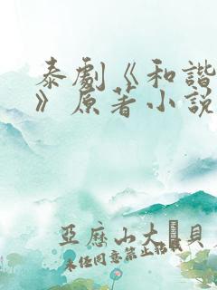 泰剧《和谐契约》原著小说