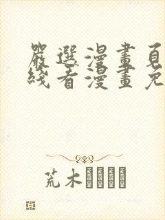 严选漫画页面在线看漫画免费版