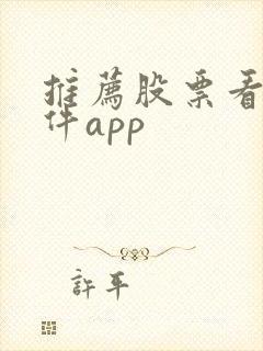 推荐股票看盘软件app