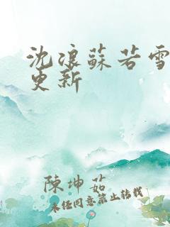 沈浪苏若雪刚刚更新