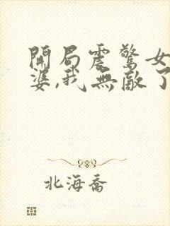 开局震惊女帝老婆,我无敌了