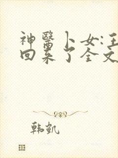 神医卜女:王妃回来了全文阅读