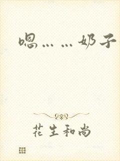 嗯……奶子好大