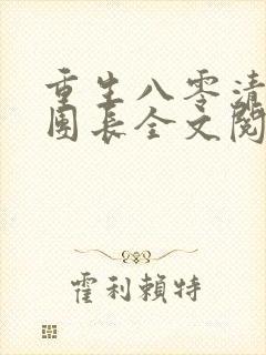 重生八零清冷女团长全文阅读无弹窗免费