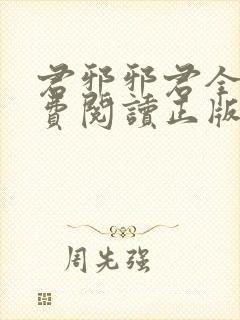 君邪邪君全本免费阅读正版