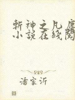 斩神之凡尘神域小说在线阅读免费