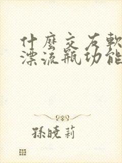 什么交友软件有漂流瓶功能