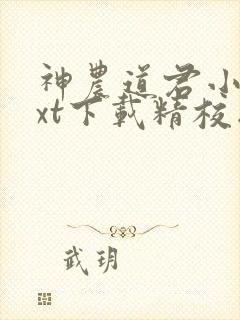 神农道君小说txt下载精校版