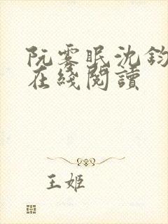 阮雾眠沈钧全文在线阅读