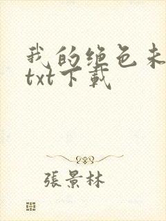 我的绝色未婚妻txt下载