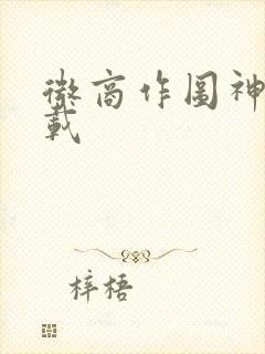 微商作图神器下载