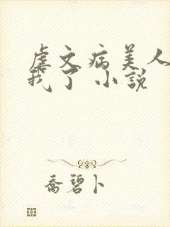 虐文病美人看上我了 小说