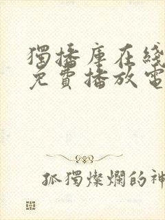 独播库在线观看免费播放电视剧