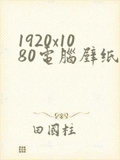 1920x1080电脑壁纸4k超清