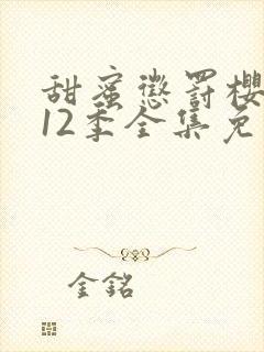 甜蜜惩罚樱花第12季全集免费观看