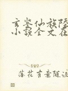 玄鉴仙族陆江仙小说全文在线阅读