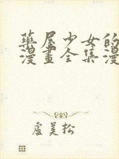 药屋少女的呢喃漫画全集漫画免费