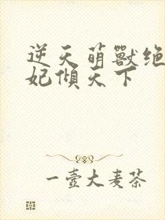 逆天萌兽绝世妖妃倾天下