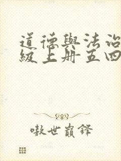 道德与法治六年级上册五四制电子课本