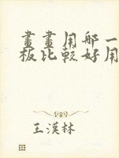 画画用哪一款平板比较好用