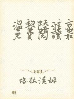 温黎陆淮京全文免费阅读最新章节