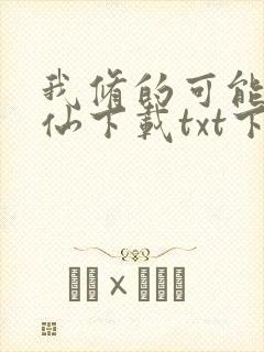 我修的可能是假仙下载txt下