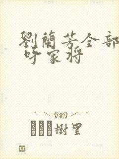 刘兰芳全部评书 呼家将