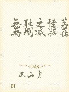 无耻之徒第二季无删减版在线观看