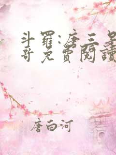 斗罗:唐三是我哥免费阅读