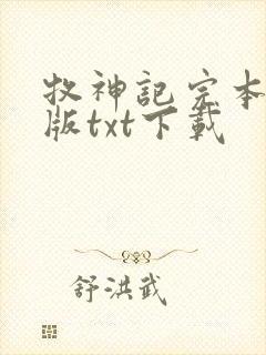 牧神记完本精校版txt下载