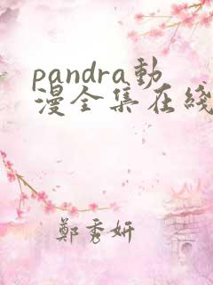 pandra动漫全集在线观看