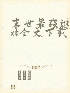 末世最强进化txt全文下载