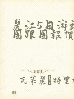 丽江5日游旅游团跟团报价