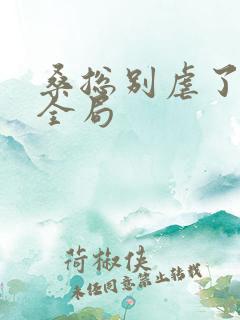 桑总别虐了短剧全局