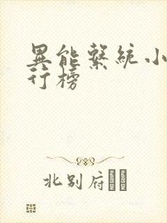 异能系统小说排行榜