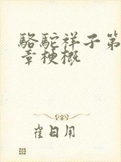 骆驼祥子第12章梗概