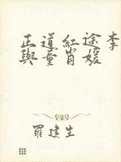 正道红途李初年与童肖媛