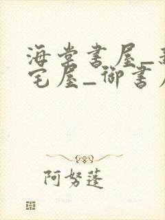 海棠书屋_新御宅屋_御书屋下载