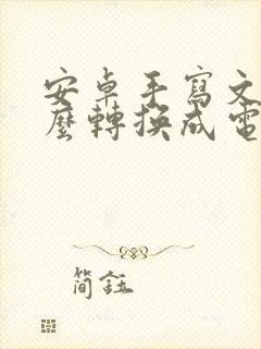 安卓手写文字怎么转换成电子版