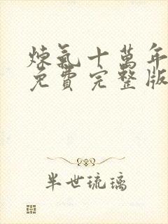 炼气十万年短剧免费完整版