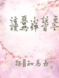 活恶小说免费阅读无弹窗全文