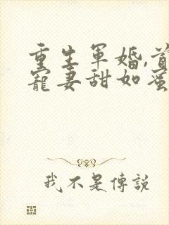 重生军婚,首长宠妻甜如蜜小说