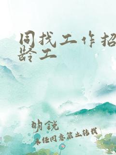 同找工作招聘大龄工