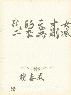 我的天才女友第二季无删减观看